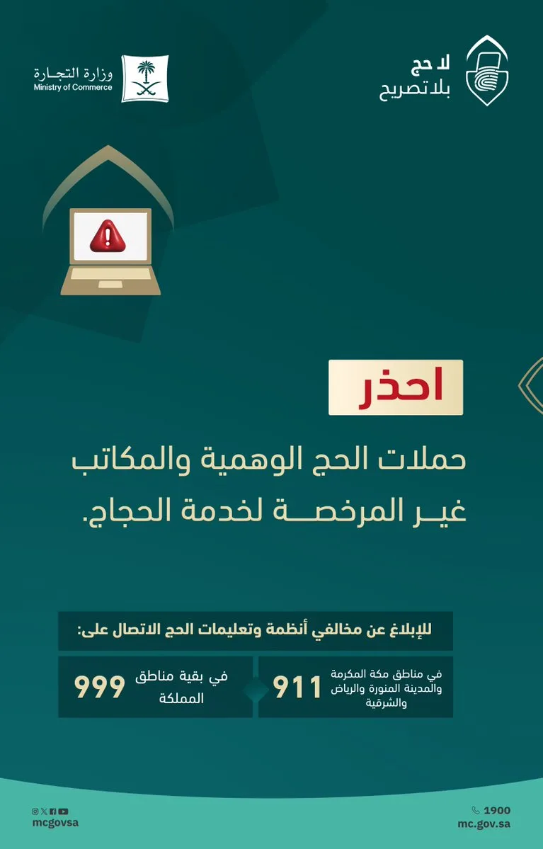 وزارة التجارة تحذّر من حملات الحج الوهمية والمكاتب غير المرخصة - صحيفة البوابة الالكترونية وزارة التجارة تحذّر من حملات الحج الوهمية والمكاتب غير المرخصة