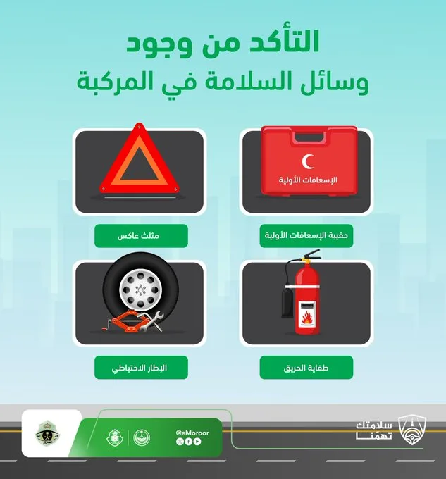 "المرور" تُوصي بتوفير أدوات الطوارئ في المركبة لضمان السلامة