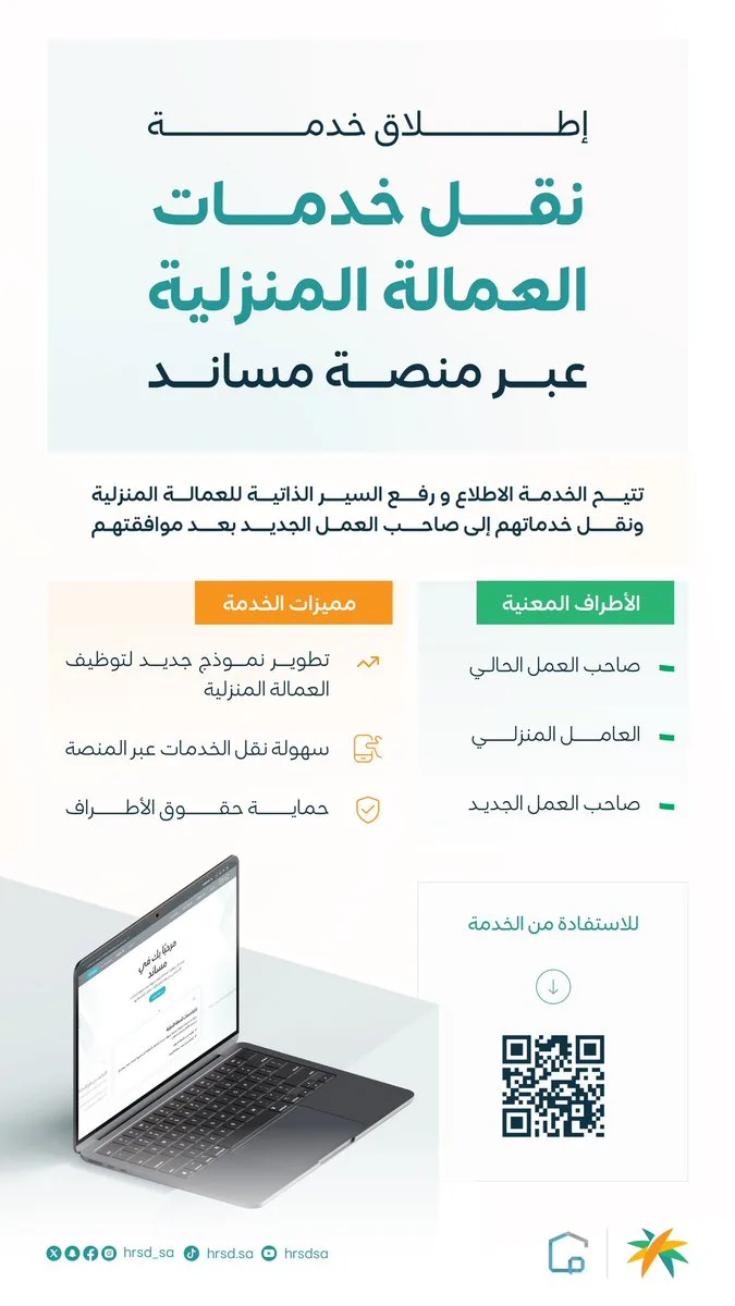 إطلاق خدمة "رفع السيرة الذاتية" للعمالة المنزلية عبر منصة مساند