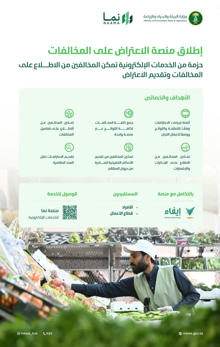 "البيئة" تطلق منصة إلكترونية للاعتراض على المخالفات