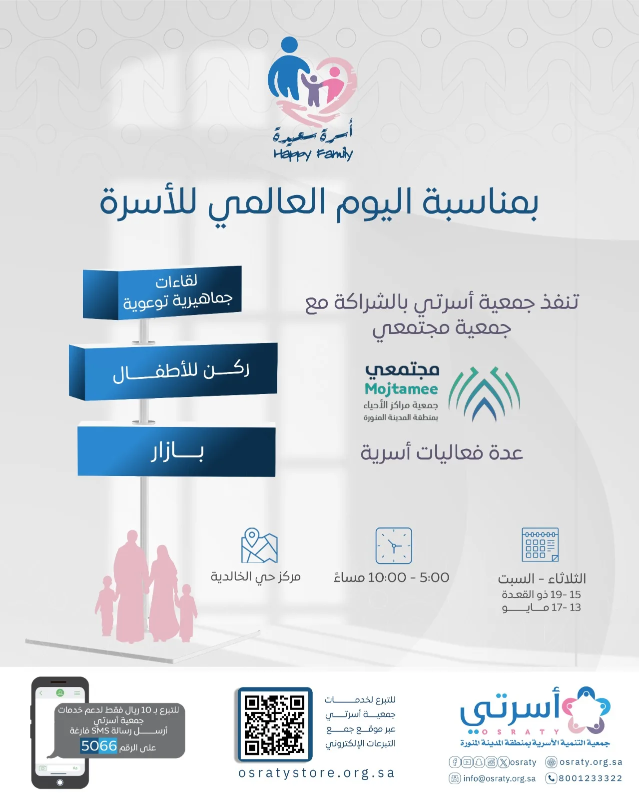 جمعية التنمية الأسرية بالمدينة المنورة "أسرتي" تدعو الإعلاميين لحضور وتغطية فعاليات “اسرة سعيدة”