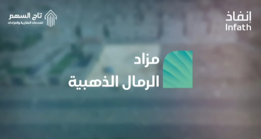 فرص عقارية مميزة في "الرياض" بمزاد "الرمال الذهبية"