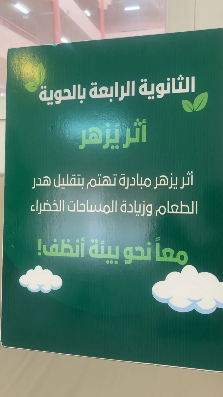 مدرسة الثانوية الرابعة بالحوية تعقد سلسلة اجتماعات ضمن المرحلة الثانية للجائزة لمبادرة "أثر يزهر"