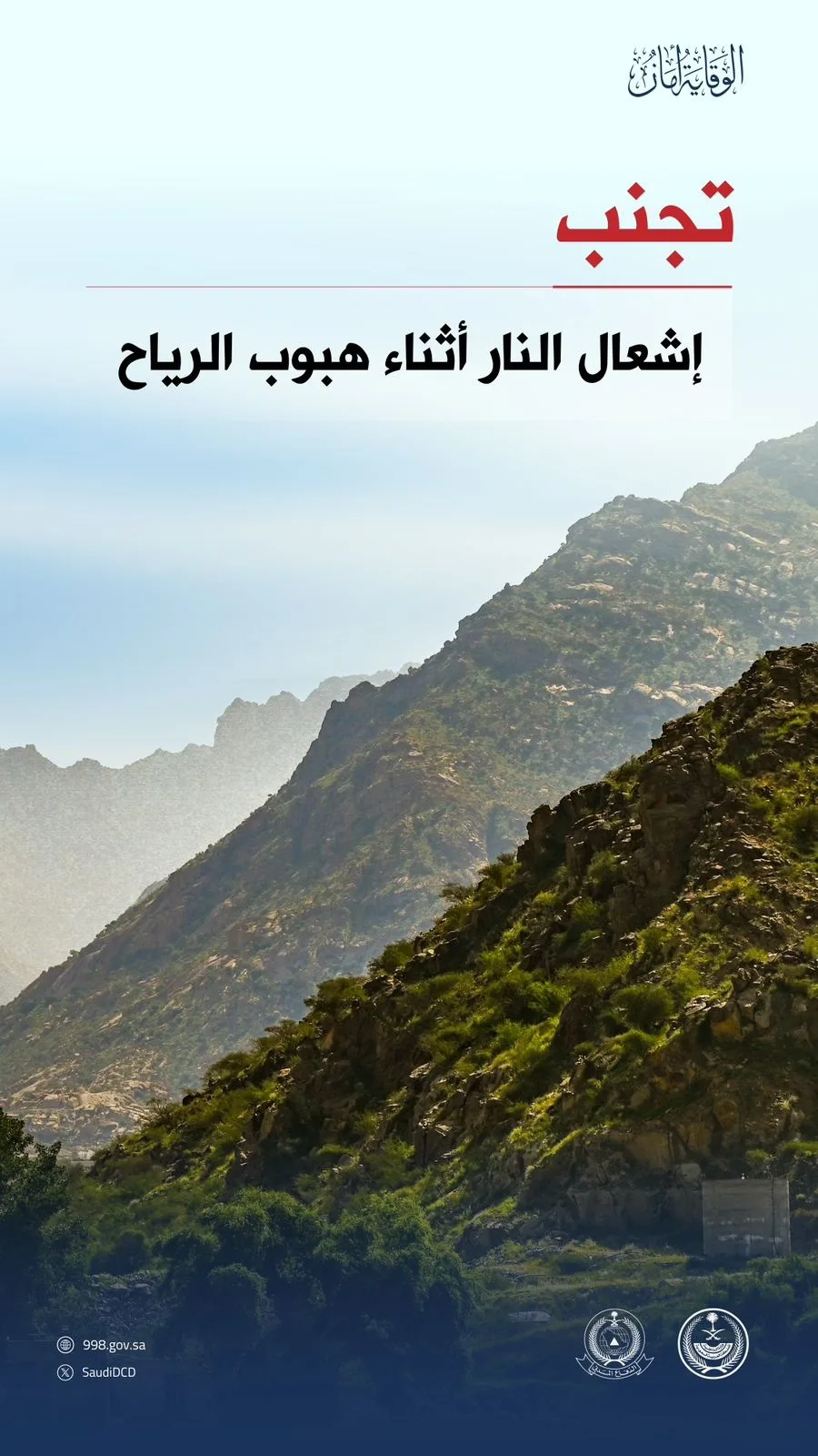 "الدفاع المدني" تكثّف جهودها التوعوية لتعزيز السلامة العامة ورفع مستوى الوعي المجتمعي