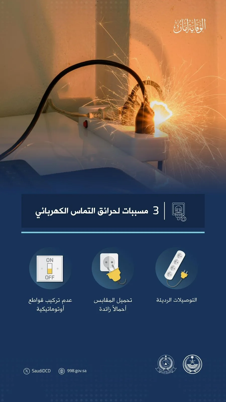 "الدفاع المدني" تكثّف جهودها التوعوية لتعزيز السلامة العامة ورفع مستوى الوعي المجتمعي