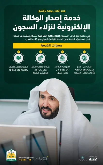 «العدل» تطلق خدمة إصدار الوكالة الإلكترونية لنزلاء السجون