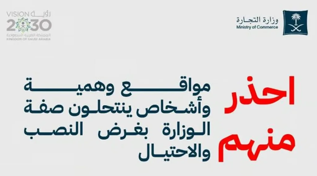 «التجارة» تحذّر من مواقع وهمية وأشخاص ينتحلون صفة الوزارة