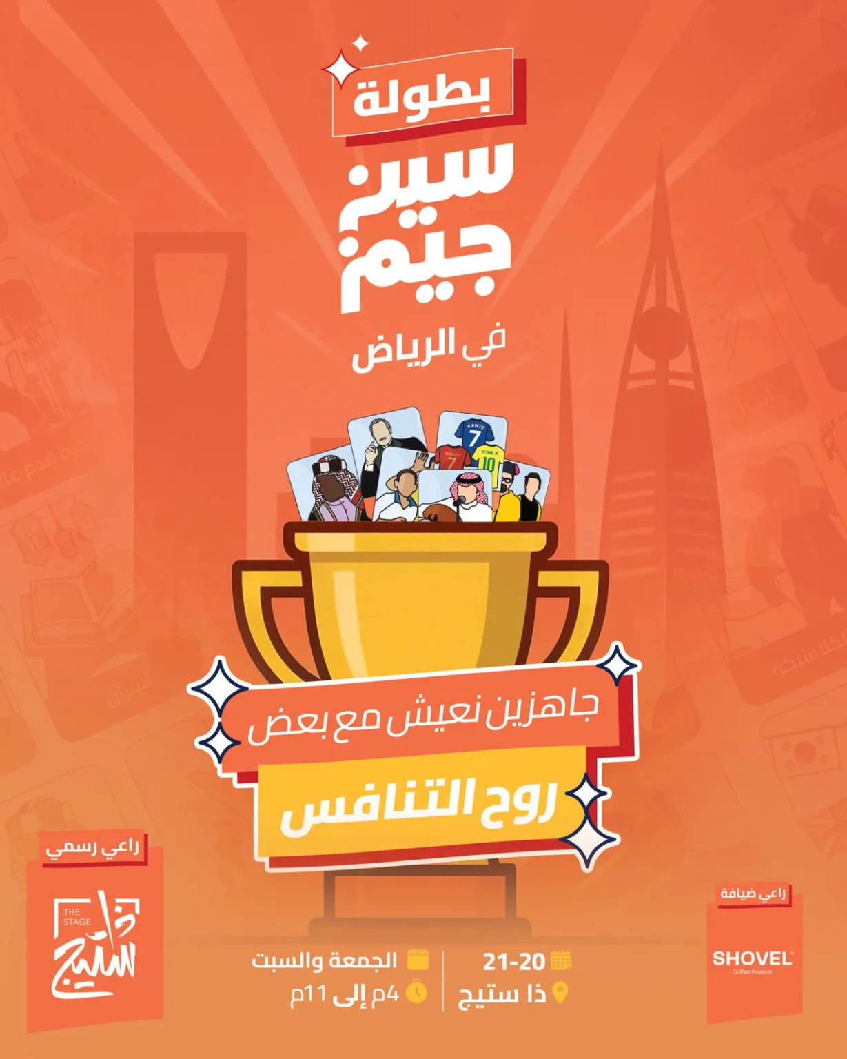 لأول مرة بطولة “سين جيم” تنطلق من قلب الرياض