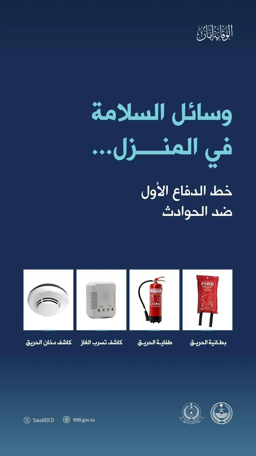 "الدفاع المدني" تكثّف جهودها التوعوية لتعزيز السلامة العامة ورفع مستوى الوعي المجتمعي