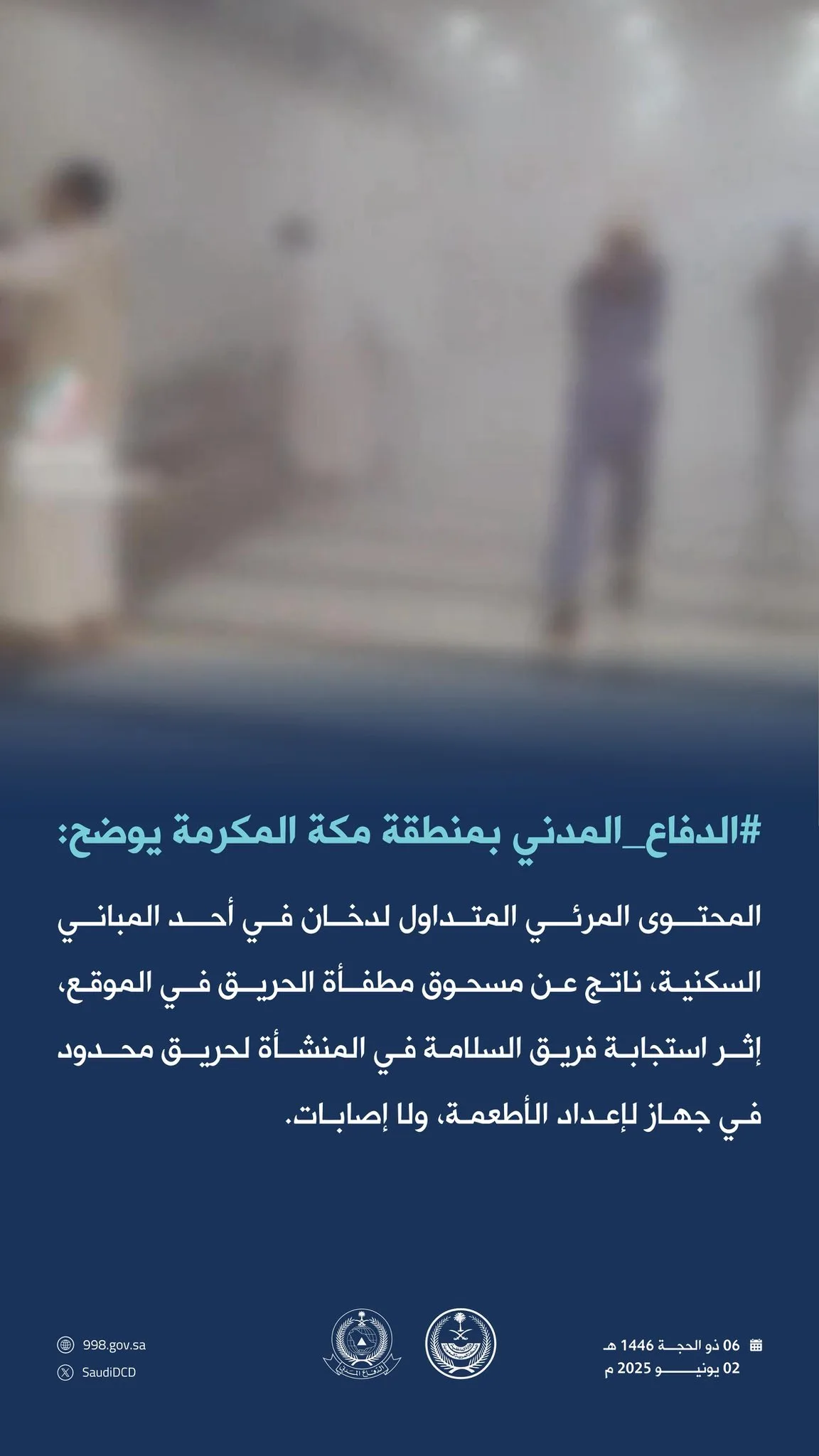 الدفاع المدني يوضح حقيقة الدخان المتصاعد من مبنى سكني بمكة المكرمة