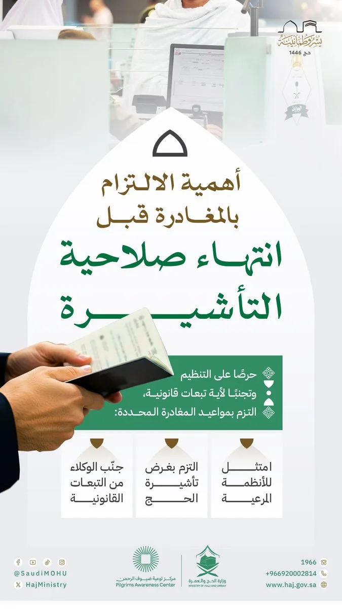 «الحج والعمرة» تدعو ضيوف الرحمن للالتزام بالمغادرة قبل انتهاء صلاحية التأشيرة - صحيفة البوابة الالكترونية «الحج والعمرة» تدعو ضيوف الرحمن للالتزام بالمغادرة قبل انتهاء صلاحية التأشيرة