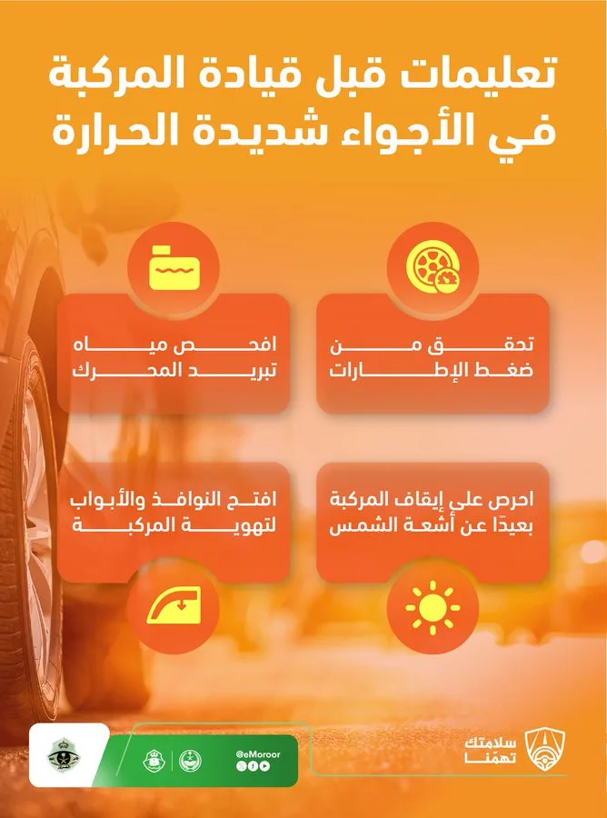 «المرور»: 4 تعليمات لقيادة المركبة بأجواء شديدة الحرارة