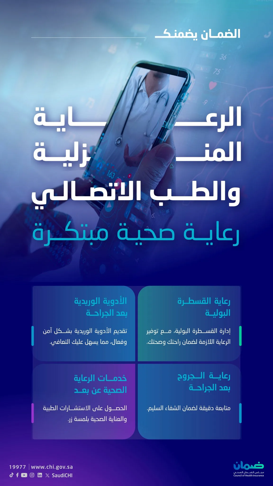 مجلس الضمان الصحي يوضّح منافع المستفيد من الرعاية الشاملة