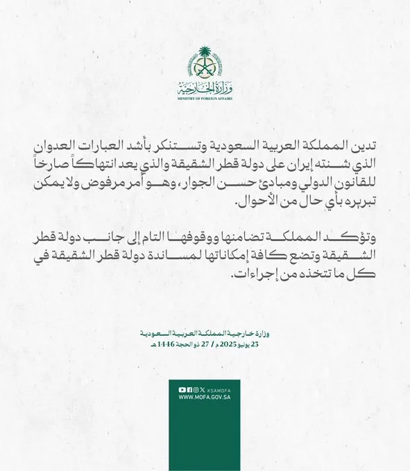 المملكة تدين وتستنكر بأشد العبارات العدوان الذي شنته إيران على دولة قطر الشقيقة