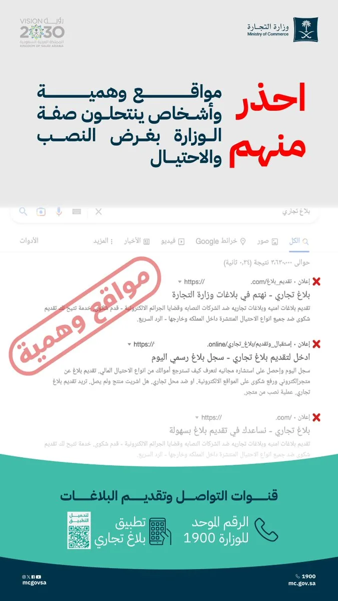 «التجارة» تحذّر من مواقع وهمية وأشخاص ينتحلون صفة الوزارة