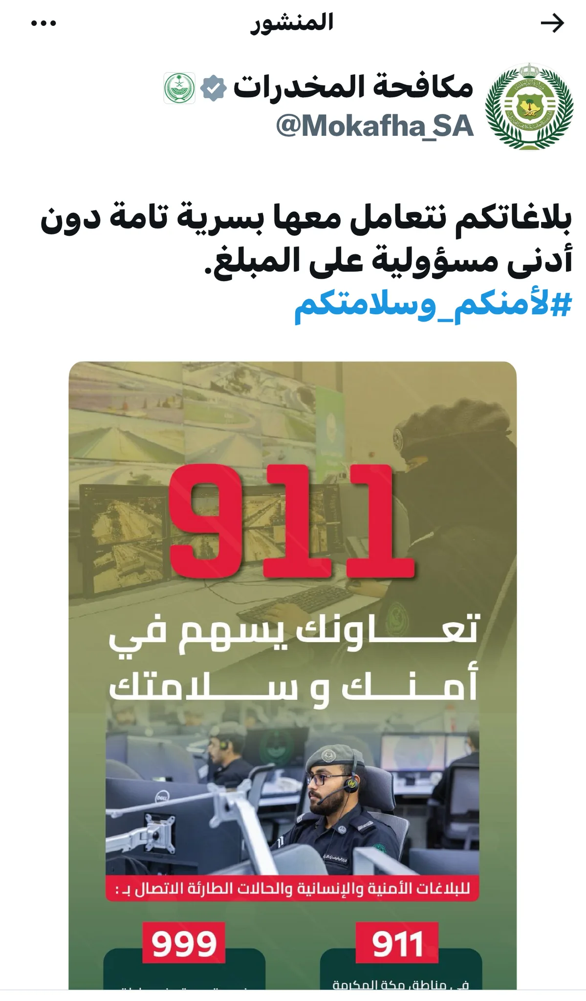 الداخلية: بلاغات المواطنين والمقيمين تُعامل بسرية تامة ودون مسؤولية قانونية على المُبلّغ
