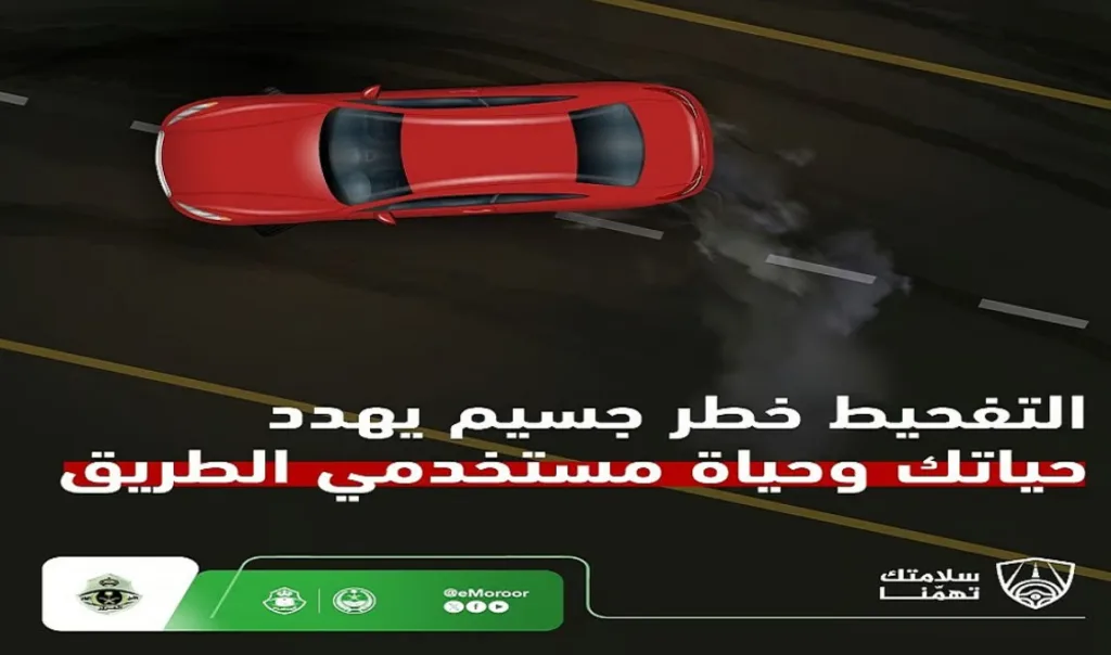 المرور السعودي يحذر من التفحيط: سلوك خطير يهدد حياة الجميع المرور السعودي يحذر من التفحيط: سلوك خطير يهدد حياة الجميع