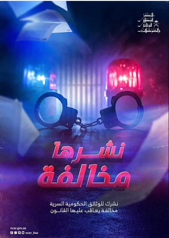 "الوطني للوثائق والمحفوظات": المتورط في نشر الوثائق السرية يواجه عقوبات مشددة
