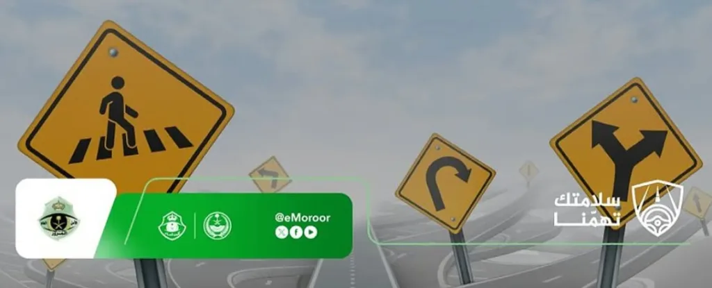 المرور السعودي يدعو السائقين إلى الانتباه والاستعداد للطوارئ