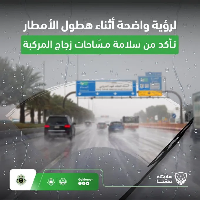 سلامتك أولاً.. المرور السعودي يوصي بفحص المسّاحات قبل القيادة تحت المطر