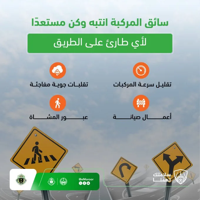 المرور السعودي يدعو السائقين إلى الانتباه والاستعداد للطوارئ