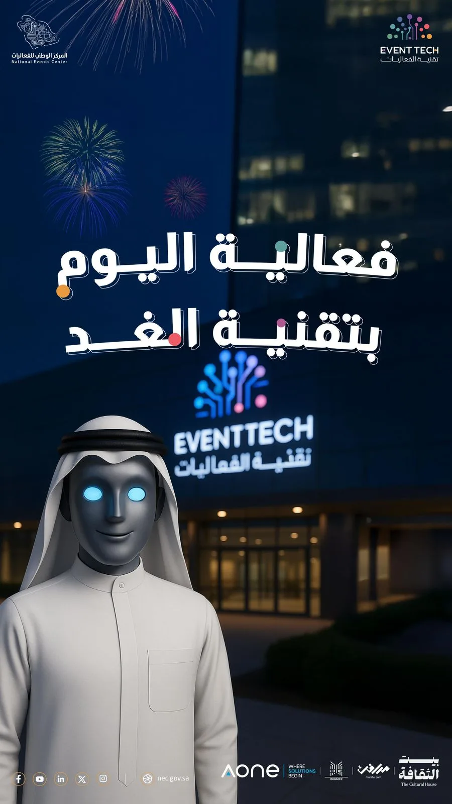 المركز الوطني للفعاليات يستعد لإطلاق النسخة الثانية من مبادرة تقنية الفعاليات "Event Tech 2025"