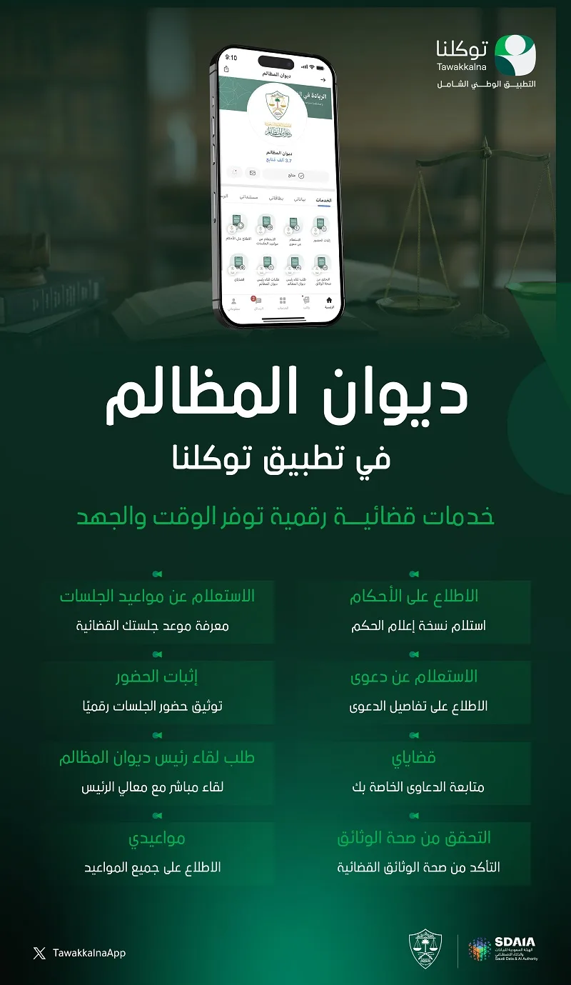 ديوان المظالم يعلن عن إتاحة عدد من خدماته القضائية الرقمية على تطبيق توكلنا