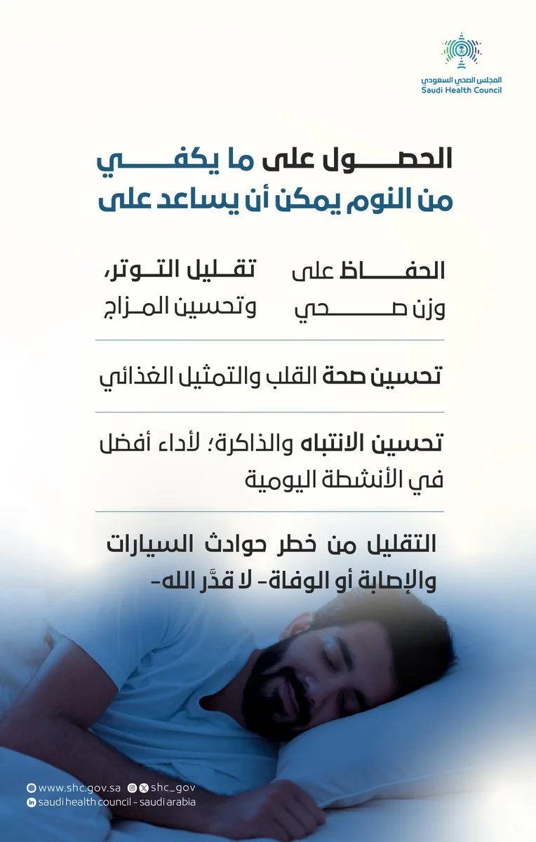 "الصحي السعودي": النوم الكافي يحسّن المزاج وصحة القلب ويقلّل خطر الحوادث والإصابات