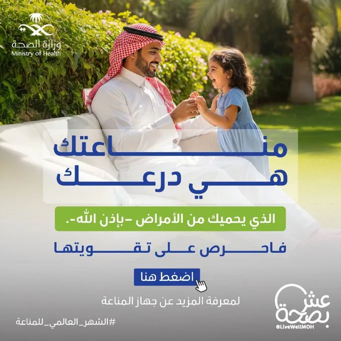 وزارة الصحة: جهاز المناعة درع يحمي من الأمراض