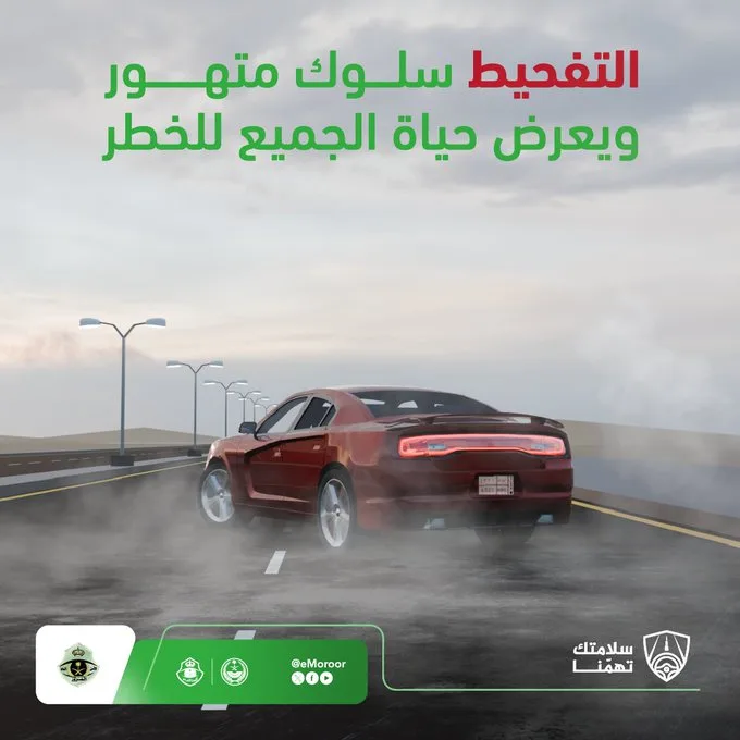 «المرور»: التفحيط تهور يهدد السلامة العامة