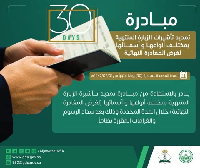 الجوازات تدعو للاستفادة من مبادرة تمديد تأشيرة الزيارة لغرض المغادرة النهائية - صحيفة البوابة الالكترونية الجوازات تدعو للاستفادة من مبادرة تمديد تأشيرة الزيارة لغرض المغادرة النهائية