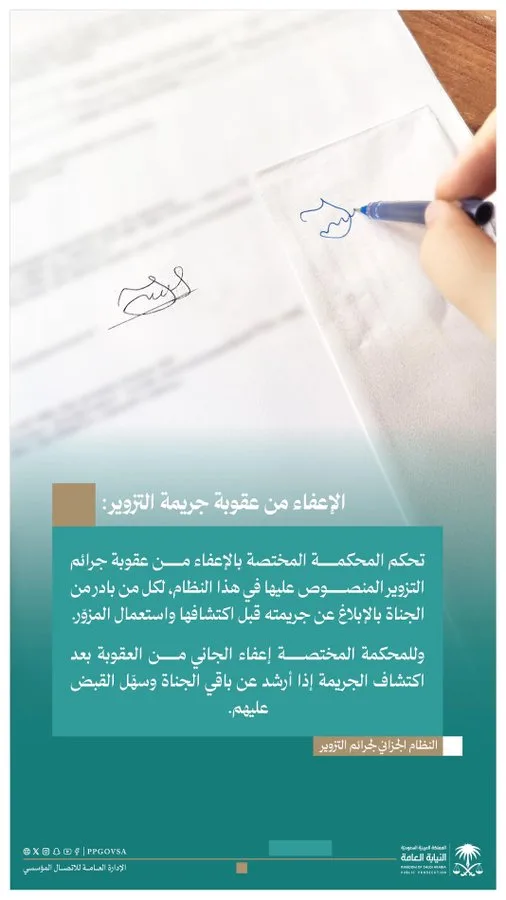 النيابة العامة: الإبلاغ عن جريمة التزوير يعفيك من العقوبة في هذه الحالة
