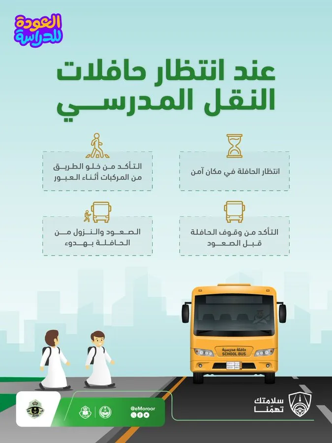 المرور: 4 إرشادات للطلاب عند انتظار الحافلة المدرسية