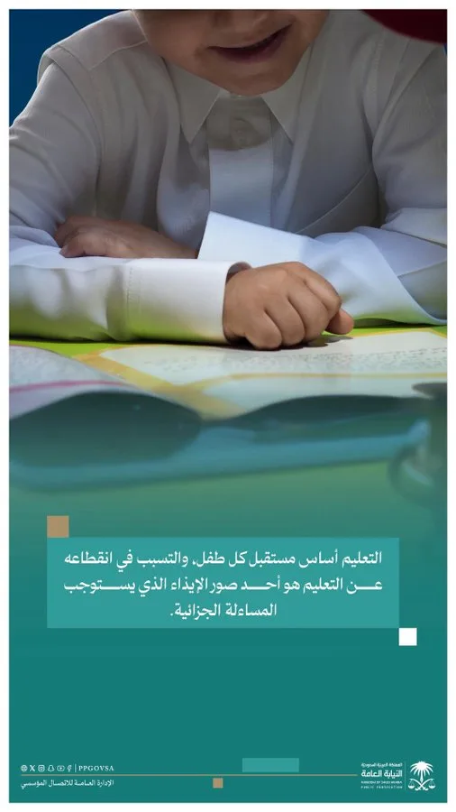 النيابة العامة: نظام حماية الطفل يكفل صون حقوقه وضمان حقه في التعليم