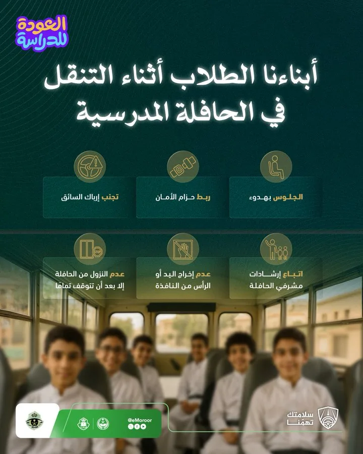 "المرور" يحدد 6 تعليمات لحماية الطلاب داخل الحافلات المدرسية