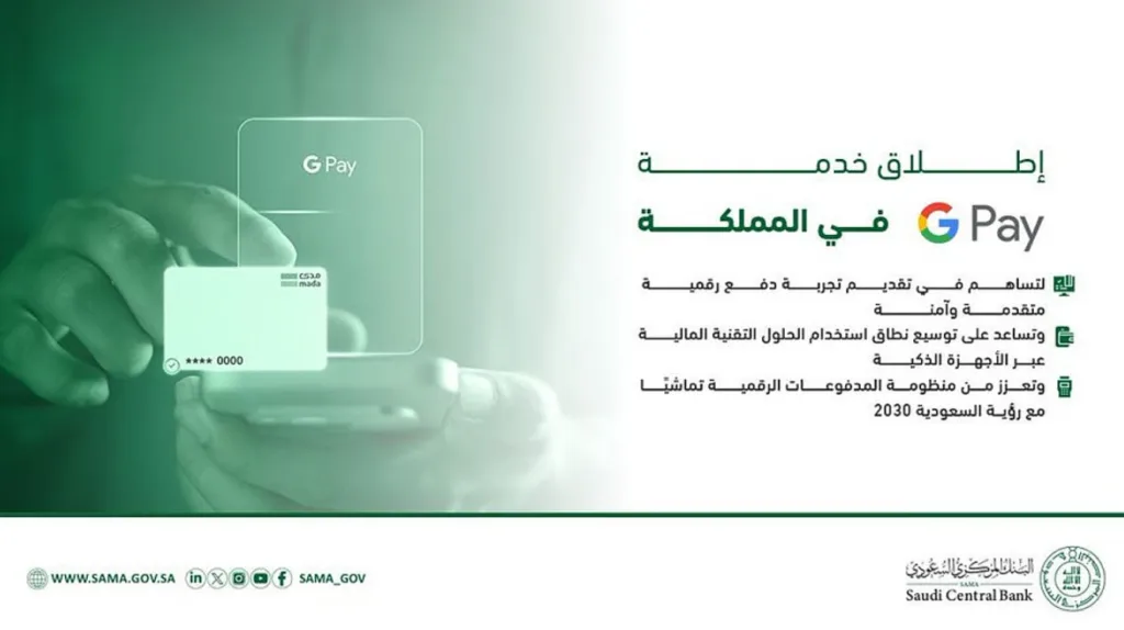 البنك المركزي السعودي يعلن إطلاق خدمة الدفع "Google Pay" في المملكة