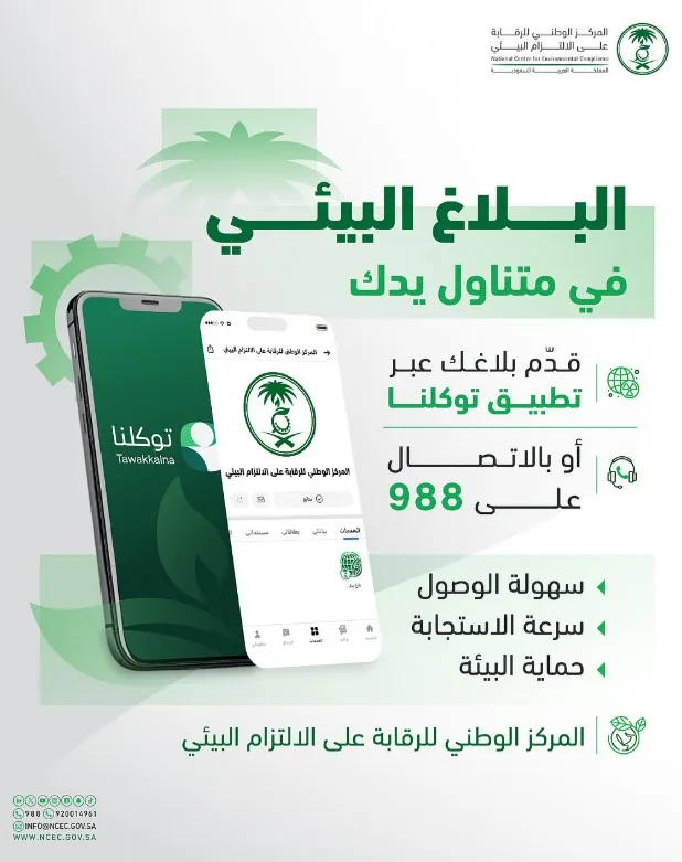 "الالتزام البيئي" يُطلق خدمة "بلاغ بيئي" عبر تطبيق توكلنا