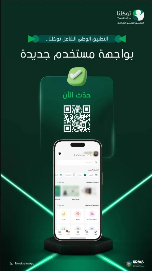 تطبيق "توكلنا" يُطلق واجهة جديدة تتمتع بانسيابية عالية في العرض لخدمة أكثر من 34 مليون مستخدم - صحيفة البوابة الالكترونية تطبيق "توكلنا" يُطلق واجهة جديدة تتمتع بانسيابية عالية في العرض لخدمة أكثر من 34 مليون مستخدم