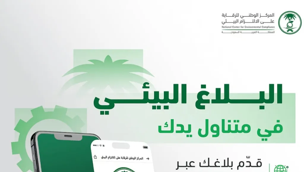"الالتزام البيئي" يُطلق خدمة "بلاغ بيئي" عبر تطبيق توكلنا