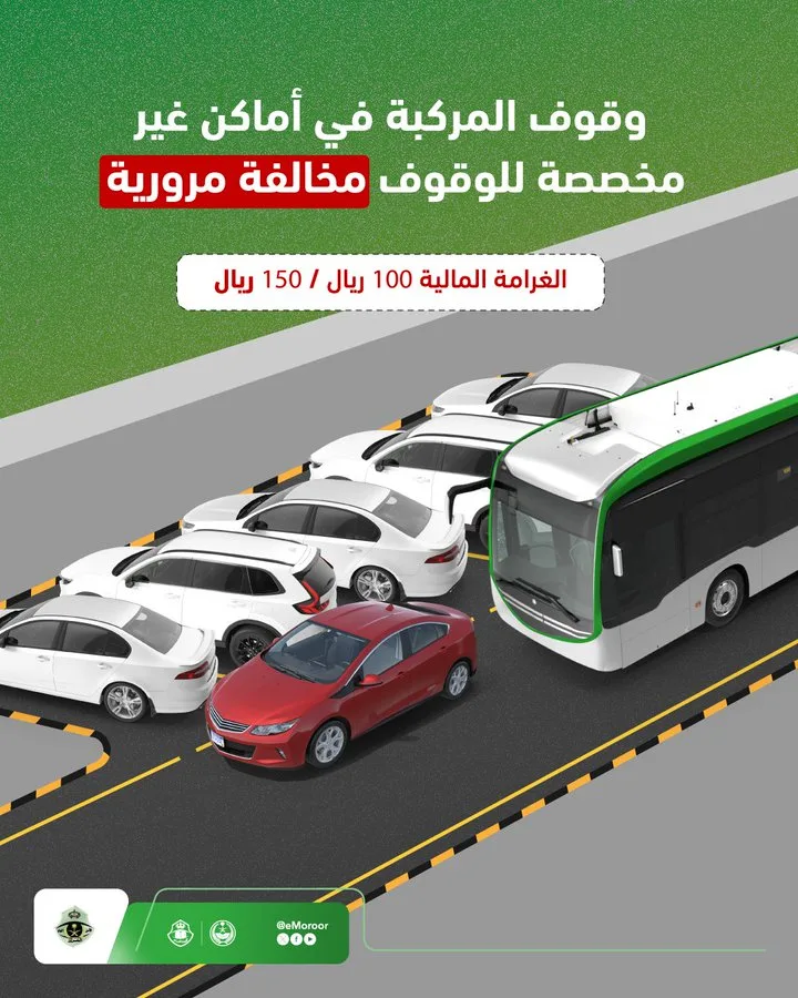 «المرور»: غرامة وقوف مركبة بغير الأماكن المخصصة لها تصل إلى 150 ريالًا