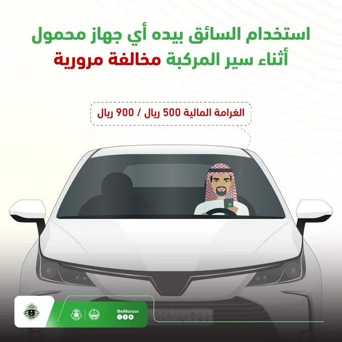 المرور: غرامة استخدام أي جهاز محمول أثناء سير المركبة تصل إلى 900 ريال