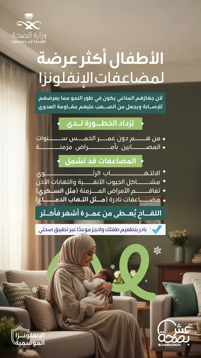 الصحة: الأطفال أكثر عرضة لمضاعفات الإنفلونزا