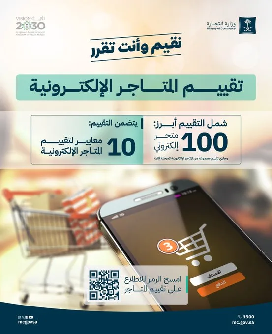 "التجارة" توضح نسب الامتثال بالمعايير العشرة في تقييم المتاجر الإلكترونية