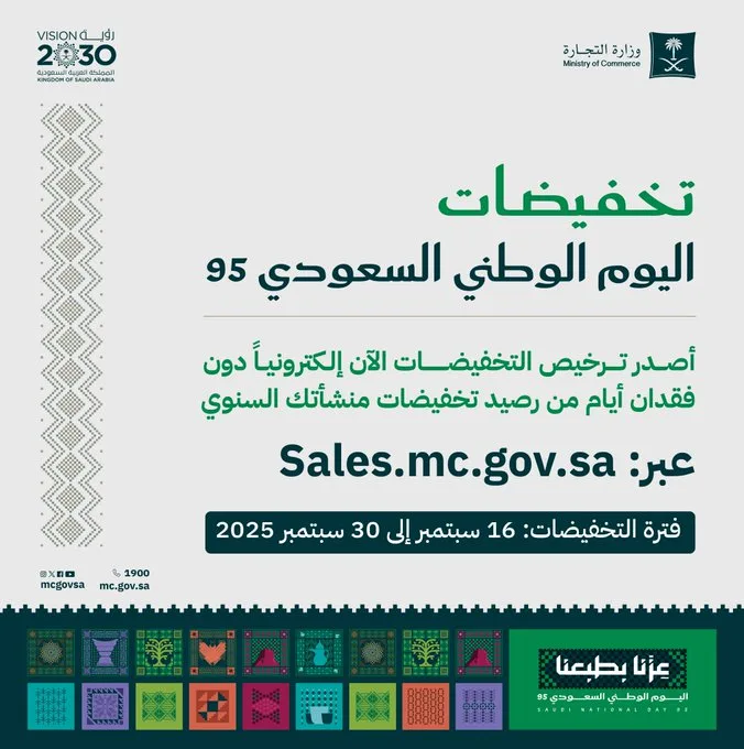 التجارة تتيح تراخيص تخفيضات اليوم الوطني إلكترونيًا دون خصم من الرصيد السنوي