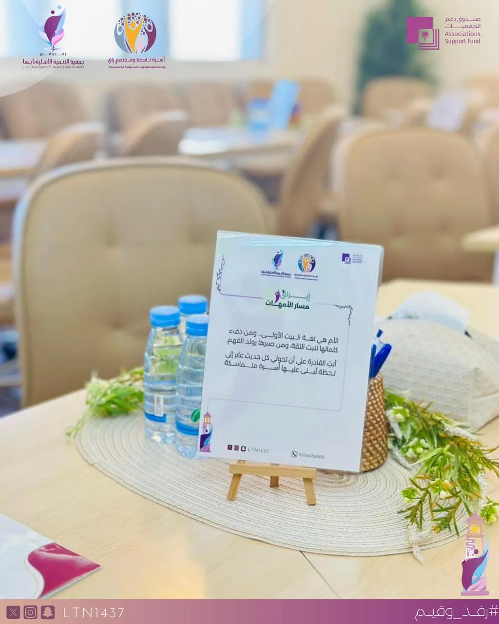 جمعية التنمية الأهلية بأبها تطلق مشروع “أسرة ناجحة ومجتمع راقٍ” في نسخته الحادية عشرة بدعمٍ من صندوق دعم الجمعيات