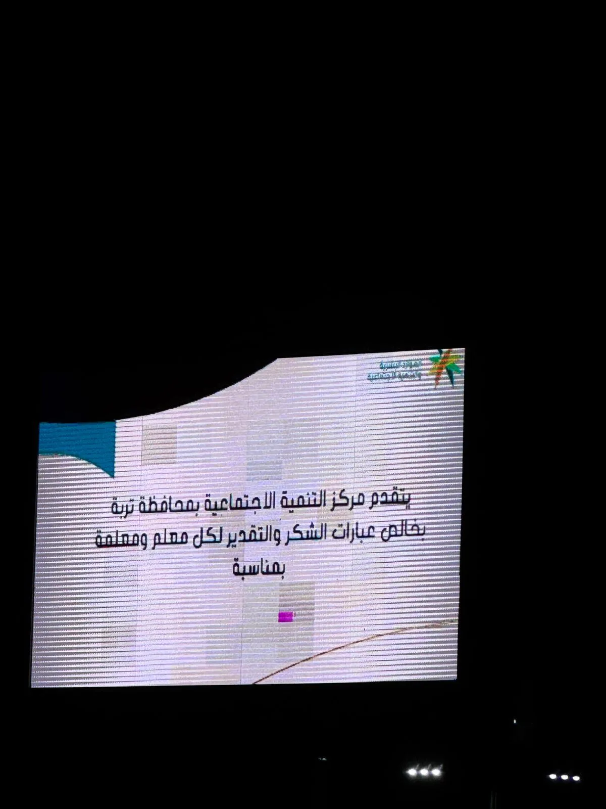 مركز التنمية الاجتماعية بمحافظة تربة يُفعّل اليوم العالمي للمعلم تقديرًا لدورهم في بناء الأجيال - صحيفة البوابة الالكترونية مركز التنمية الاجتماعية بمحافظة تربة يُفعّل اليوم العالمي للمعلم تقديرًا لدورهم في بناء الأجيال