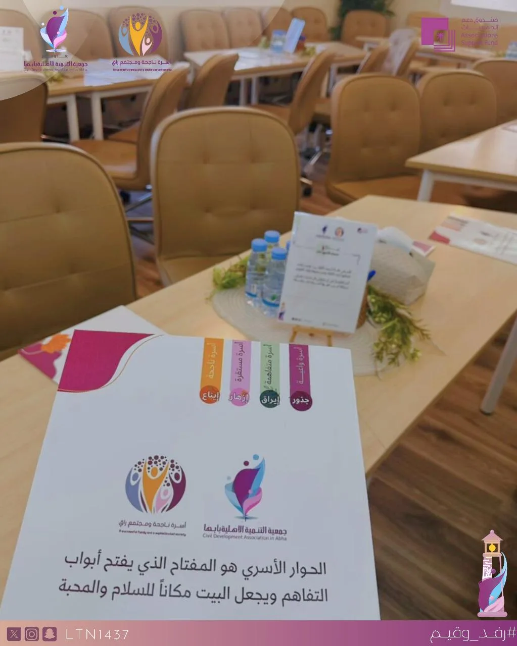 جمعية التنمية الأهلية بأبها تطلق مشروع “أسرة ناجحة ومجتمع راقٍ” في نسخته الحادية عشرة بدعمٍ من صندوق دعم الجمعيات