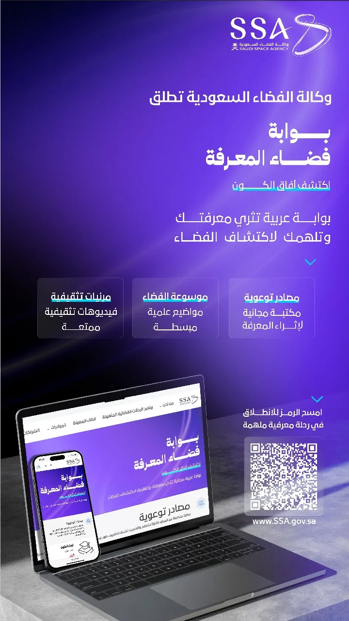 وكالة الفضاء السعودية تطلق بوابة «فضاء المعرفة»