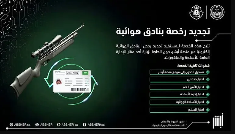 خطوات تجديد رخصة البنادق الهوائية إلكترونيًا عبر منصة «أبشر»
