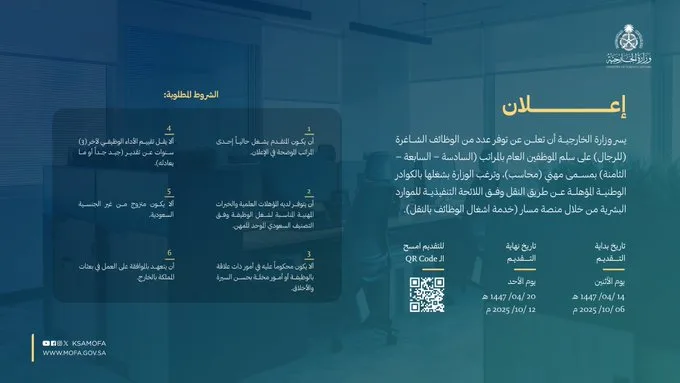 وزارة الخارجية تعلن عن توفر وظائف شاغرة على سلم الموظفين العام